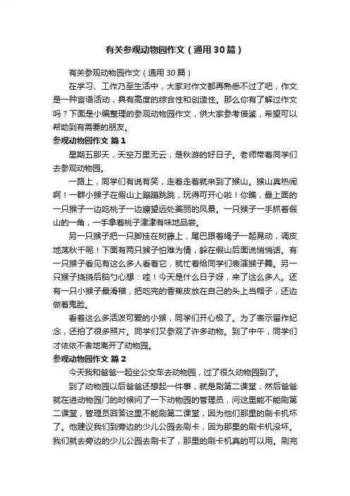 有关参观动物园作文（通用30篇）