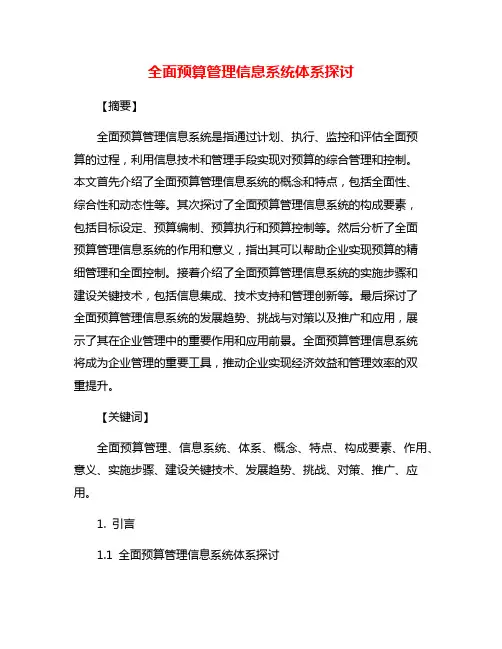 全面预算管理信息系统体系探讨