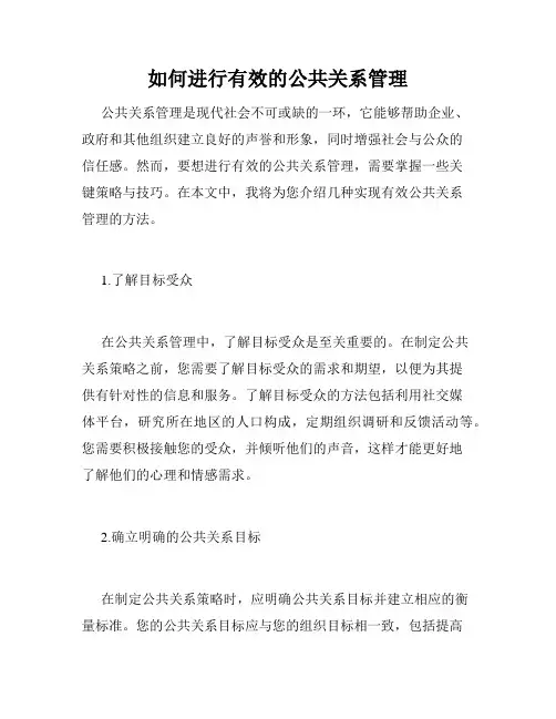 如何进行有效的公共关系管理