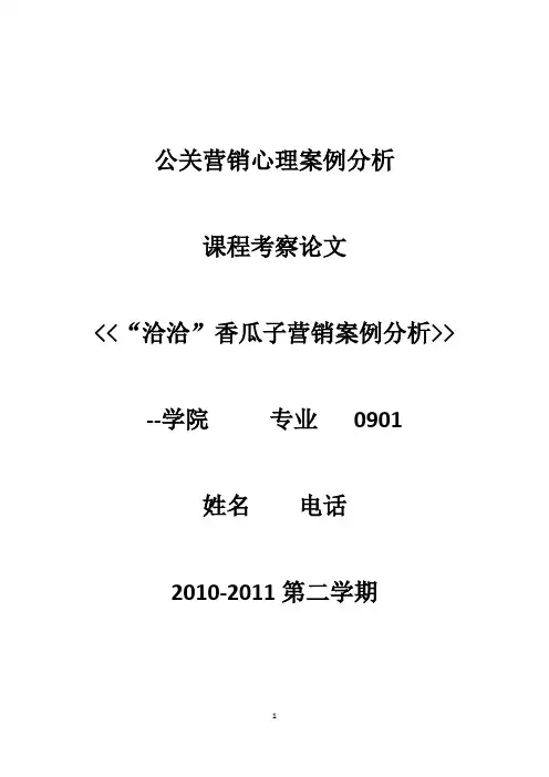 公 关 营 销 心 理 案 例 分 析