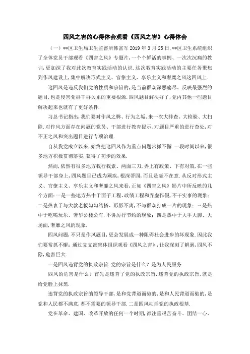 四风之害的心得体会 观看《四风之害》心得体会 精品