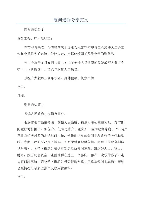 慰问通知分享范文