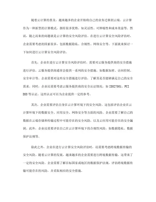 如何进行云计算安全风险评估(七)