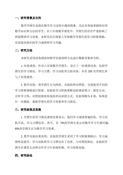 《八年级数学学困生学习转换研究》期中总结报告