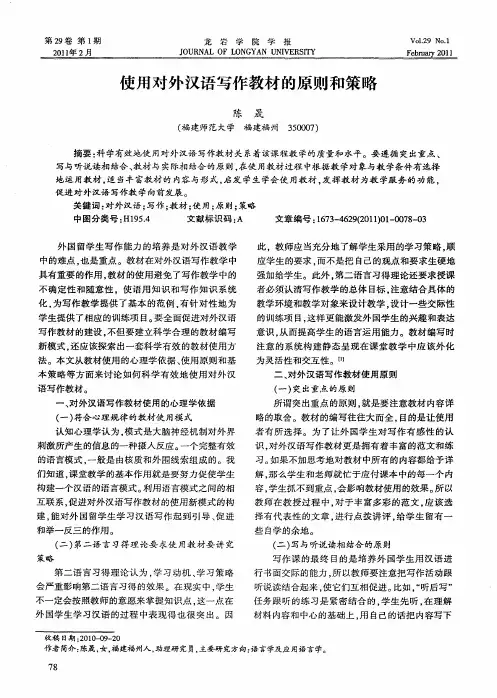 使用对外汉语写作教材的原则和策略