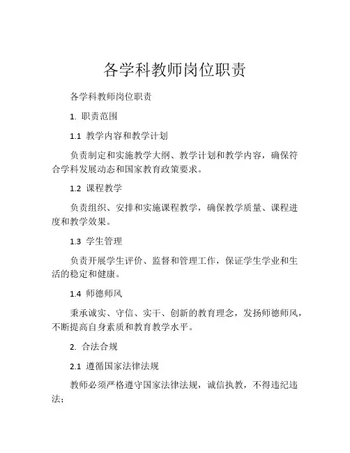 各学科教师岗位职责