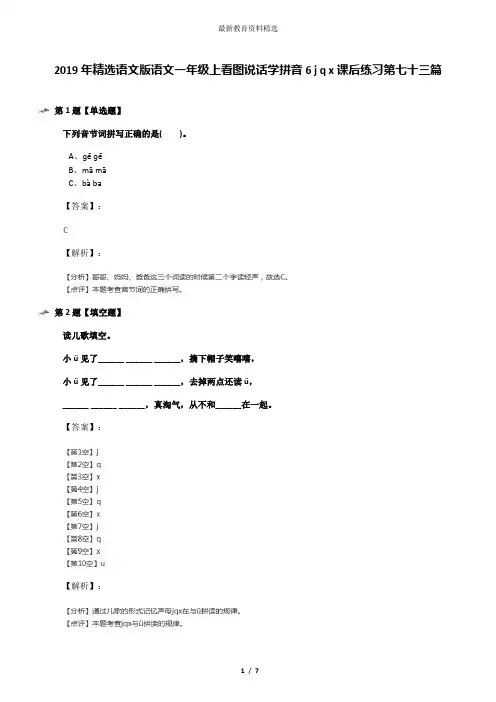 2019年精选语文版语文一年级上看图说话学拼音6 j q x课后练习第七十三篇