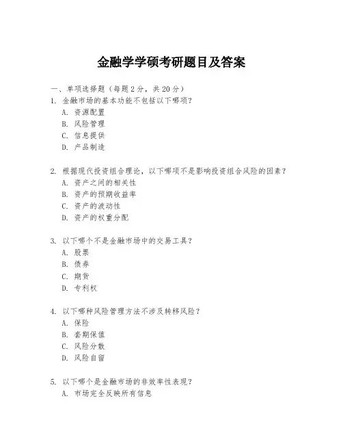金融学学硕考研题目及答案