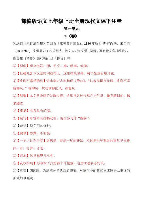 部编版语文七年级上全册现代文课下注释