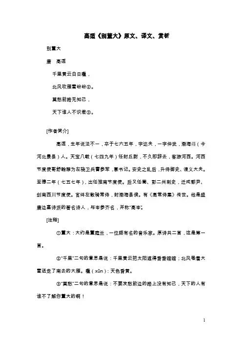 高中语文课外古诗文高适《别董大》原文、译文、赏析