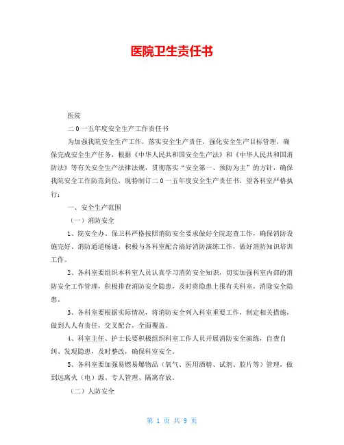 医院卫生责任书