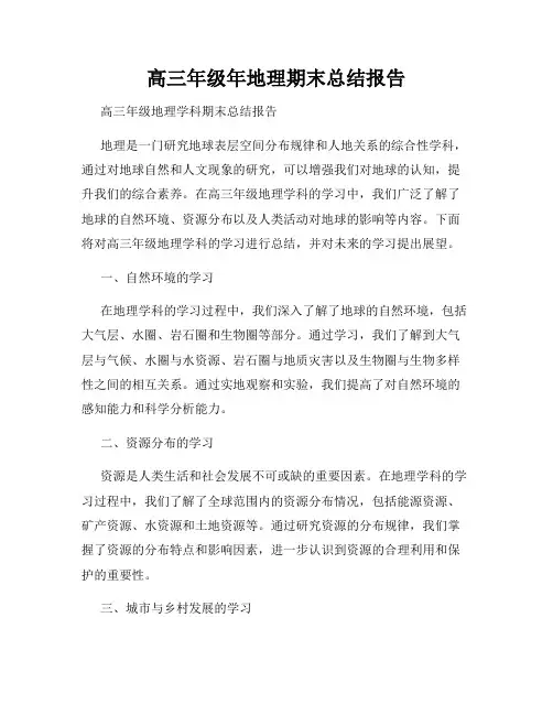高三年级年地理期末总结报告