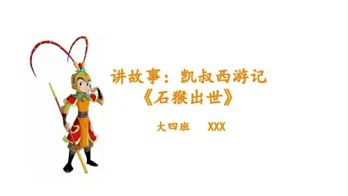 凯叔《西游记》第一话 石猴出世 幼儿园 讲故事 播报ppt