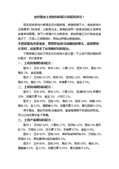 农村散养土鸡的饲料配方和配料讲究！