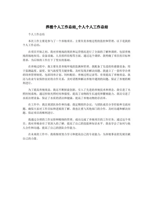 养殖个人工作总结_个人个人工作总结