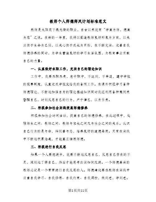 2024年教师个人师德师风计划标准范文（4篇）