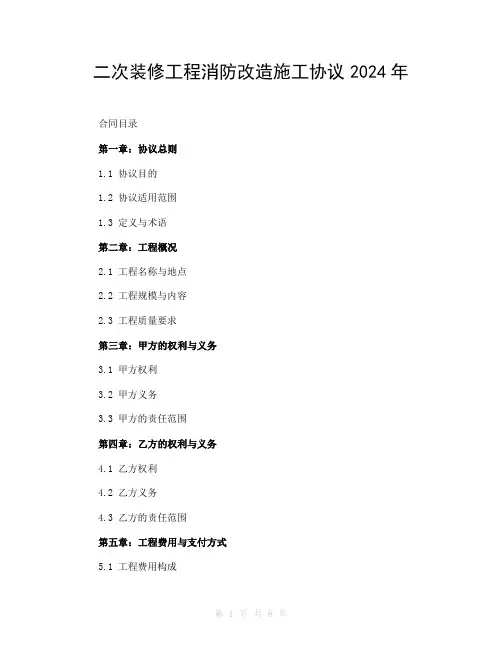 二次装修工程消防改造施工协议2024年