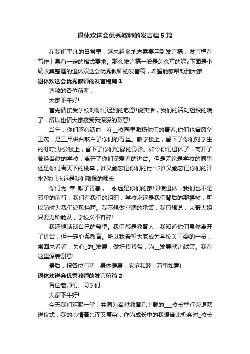退休欢送会优秀教师的发言稿5篇