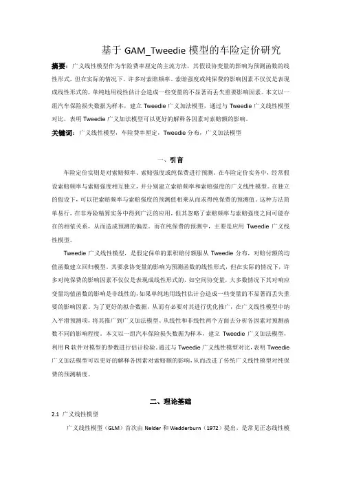 基于GAM_Tweedie模型的车险定价研究