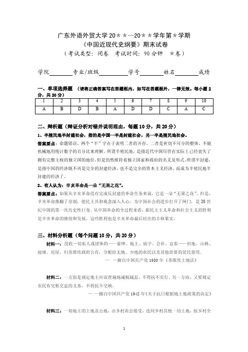 广东外语外贸大学《中国近现代史纲要》试卷1参考答案