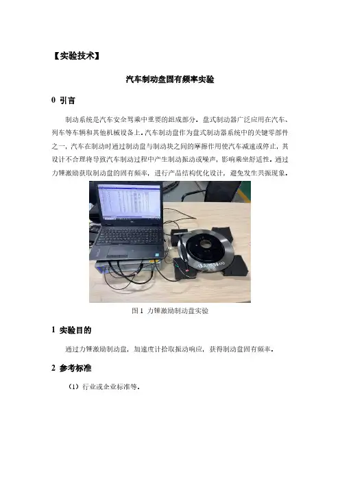 实验技术-汽车制动盘固有频率实验