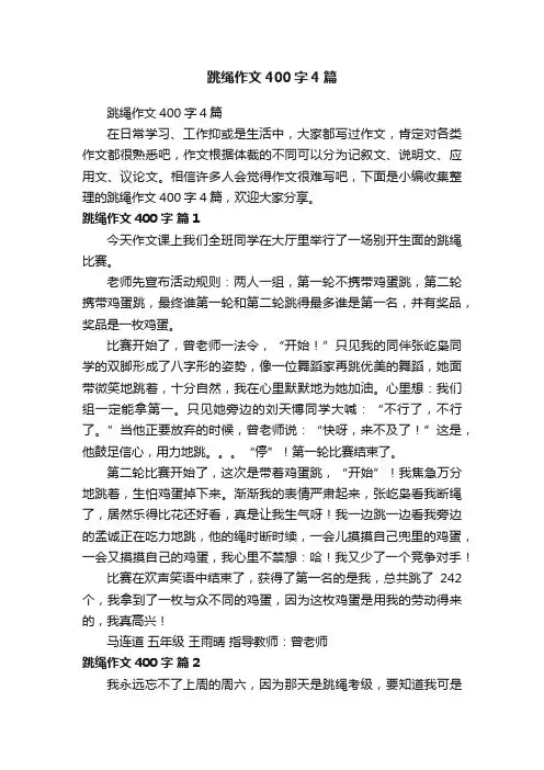 跳绳作文400字4篇