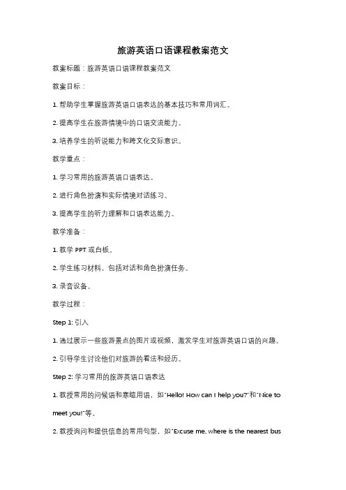 旅游英语口语课程教案范文