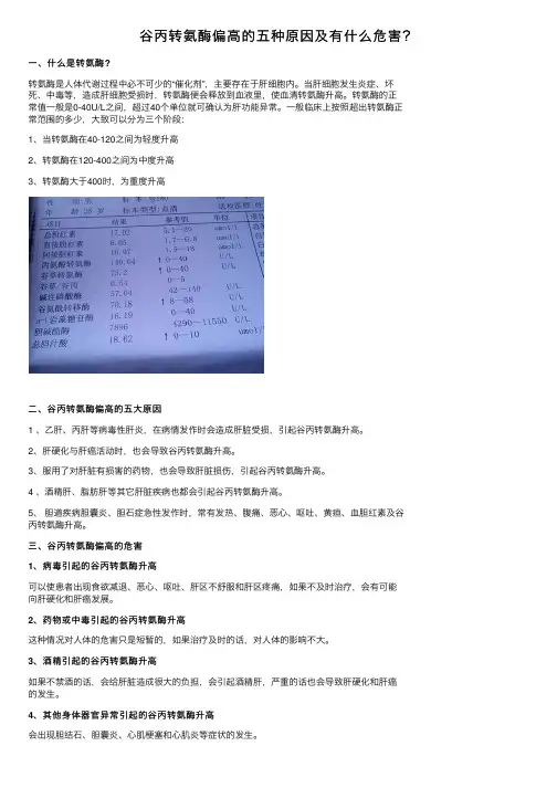 谷丙转氨酶偏高的五种原因及有什么危害？