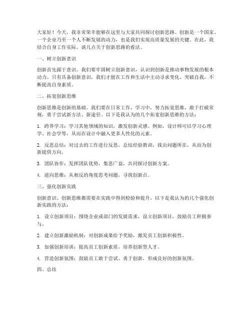 创新思路的研讨发言稿范文