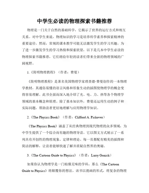 中学生必读的物理探索书籍推荐