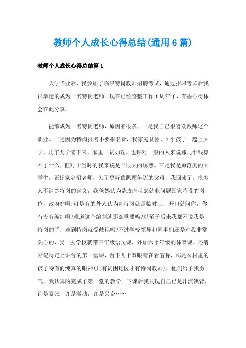 教师个人成长心得总结(通用6篇)