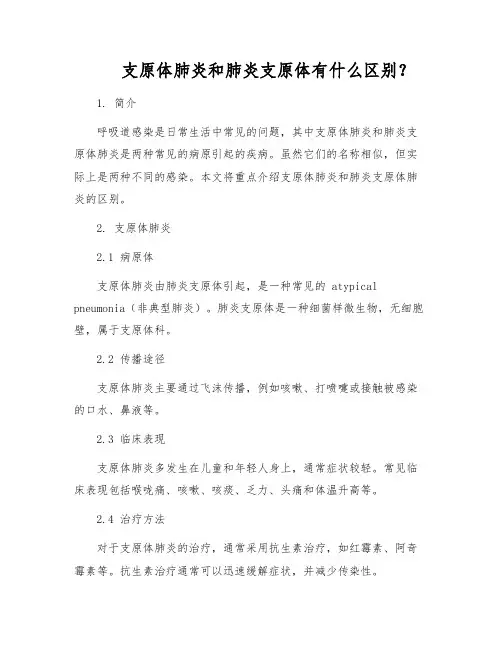 支原体肺炎和肺炎支原体有什么区别？