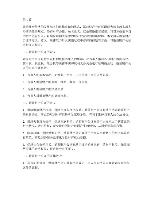 对婚前财产公证看法(3篇)