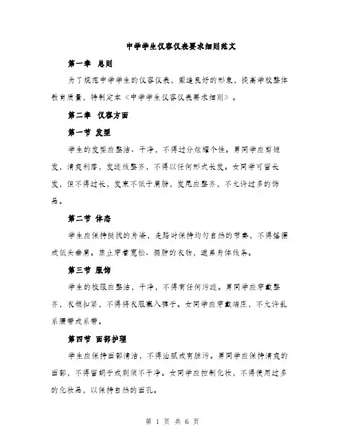 中学学生仪容仪表要求细则范文(2篇)