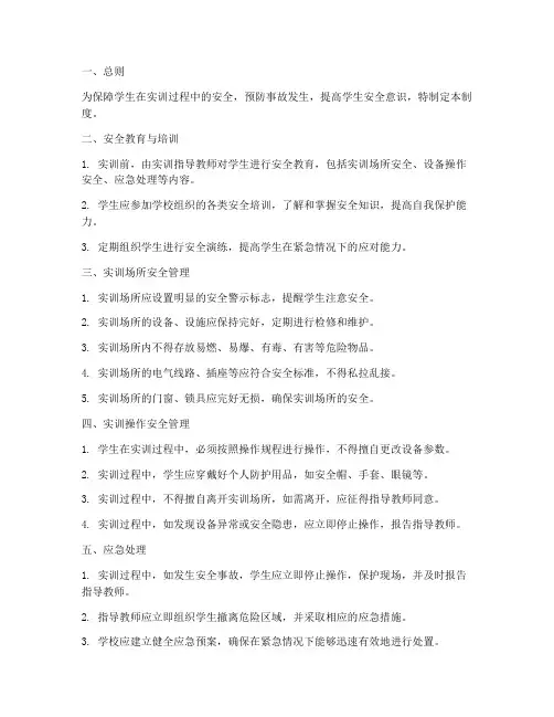 学生实训安全管理制度