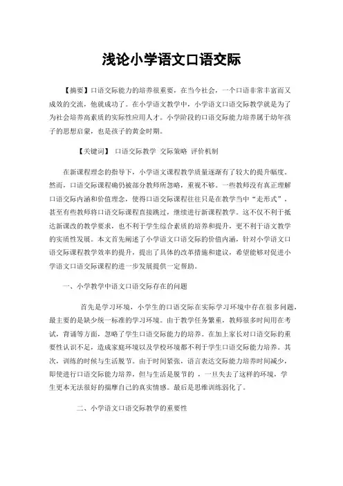 浅论小学语文口语交际