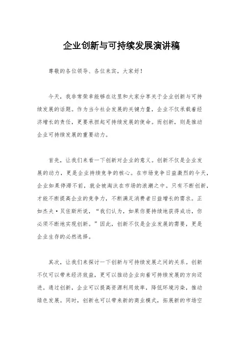 企业创新与可持续发展演讲稿