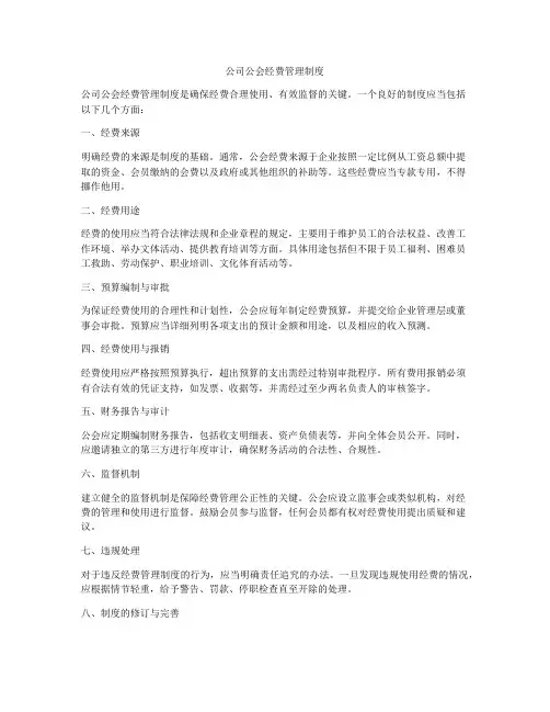 公司公会经费管理制度