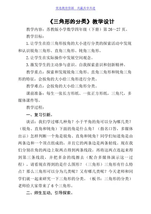 【教学设计】苏教版小学数学四年级下册《三角形的分类》精品教案