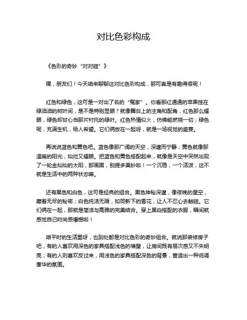 对比色彩构成