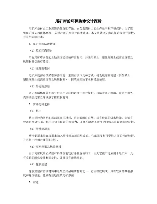 尾矿库的环保防渗设计探析