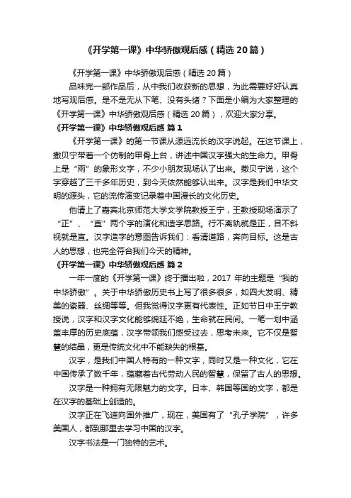 《开学第一课》中华骄傲观后感（精选20篇）