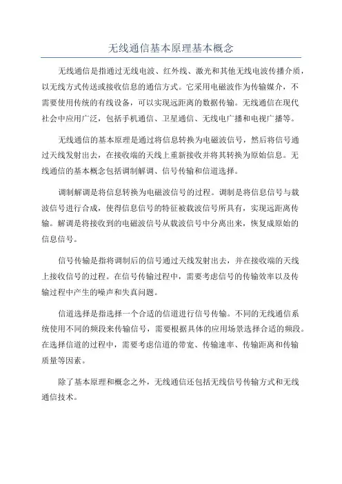 无线通信基本原理基本概念