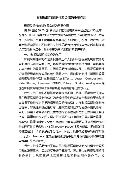影视后期特效制作及合成的重要作用