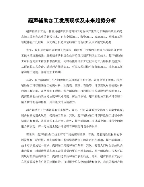 超声辅助加工发展现状及未来趋势分析