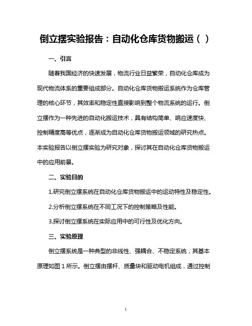 倒立摆实验报告自动化仓库货物搬运