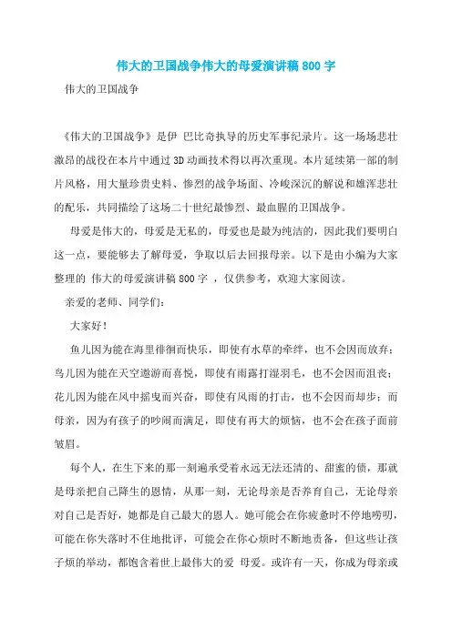 伟大的卫国战争伟大的母爱演讲稿800字