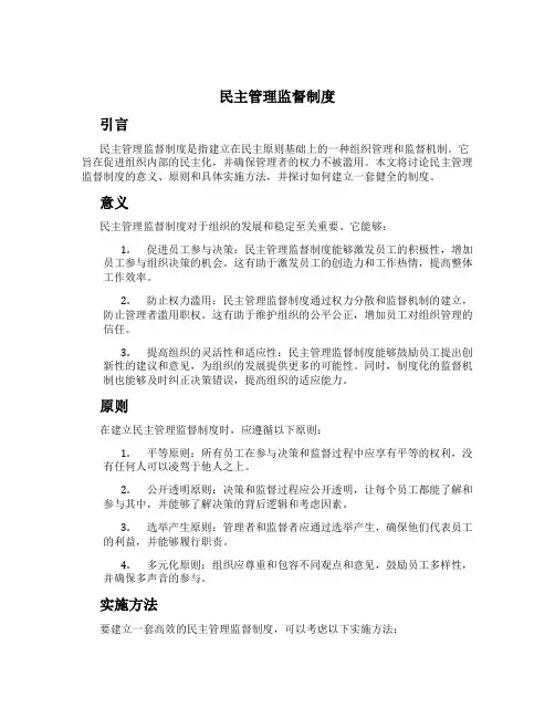 民主管理监督制度
