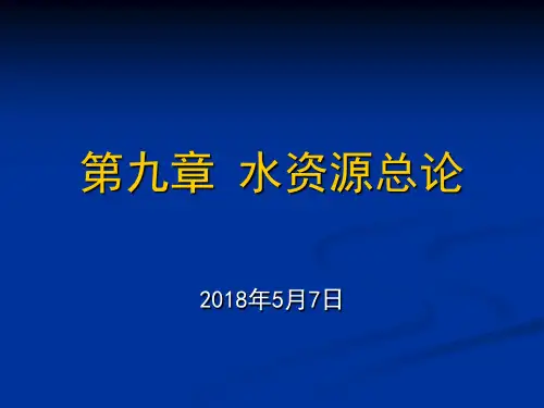水文水资源学-第九章-水资源总论
