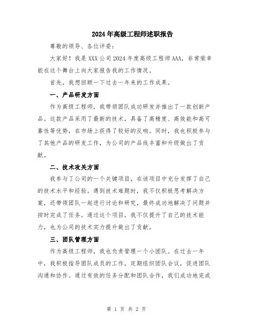 2024年高级工程师述职报告